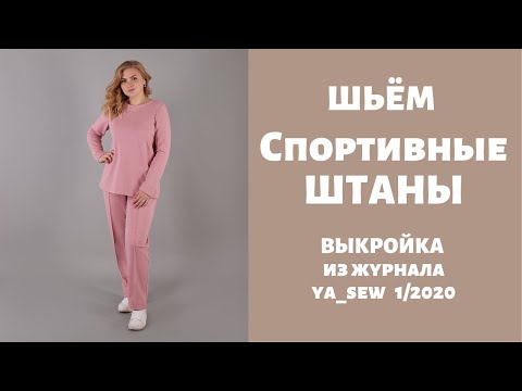 Видео: МК Спортивные штаны видео инструкция к журналу ya_sew 1/2020