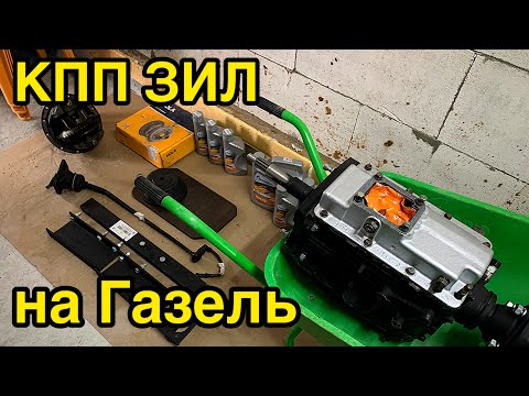 Видео: КПП ЗИЛ на Газель
