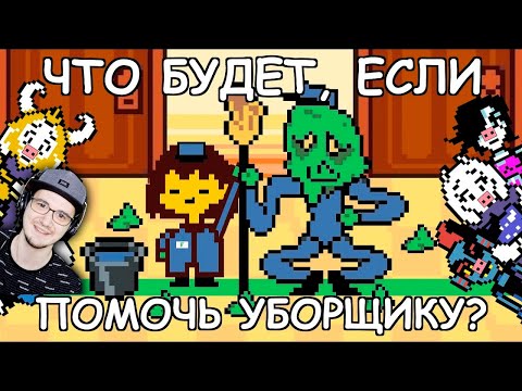 Видео: Undertale ► Что будет, если помочь уборщику в Андертейл? (John Brain, Джон Брейн) | Реакция