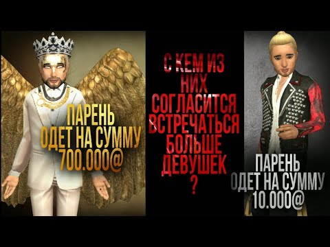 Видео: Парень одет на 700.000@ против парня одетого на 10.000@! Кого из них выберут девушки!? Avakin life