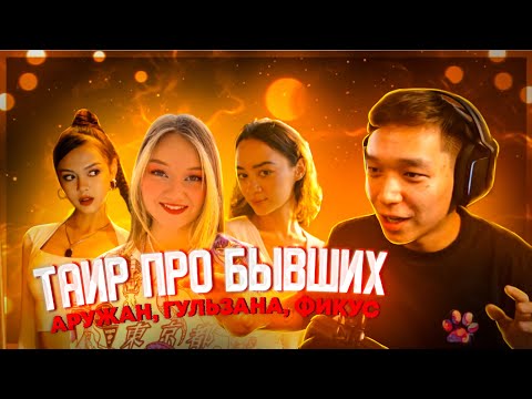 Видео: КАК ЭТО БЫЛО С БЫВШИМИ — ТАИР РАССКАЗАЛ ВСЁ!