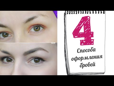 Видео: КАК ОФОРМИТЬ БРОВИ | МОИ СПОСОБЫ | CC BROW