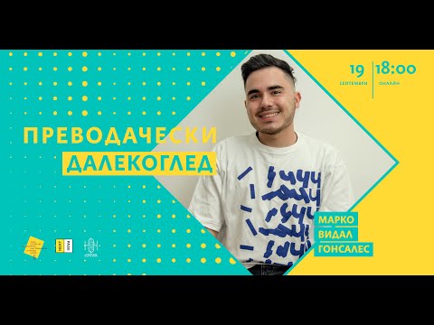 Видео: Преводачески далекоглед с Марко Видал Гонсалес