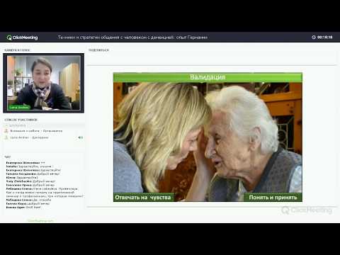 Видео: Техники и стратегии общения с человеком с деменцией: опыт Германии