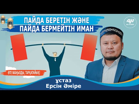 Видео: Жаңа уағыз 2024 / Пайда беретін және пайда бермейтін иман / ұстаз Ерсін Әміре