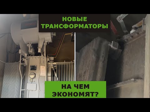 Видео: Новые трансформаторы. На чем экономят производители?!