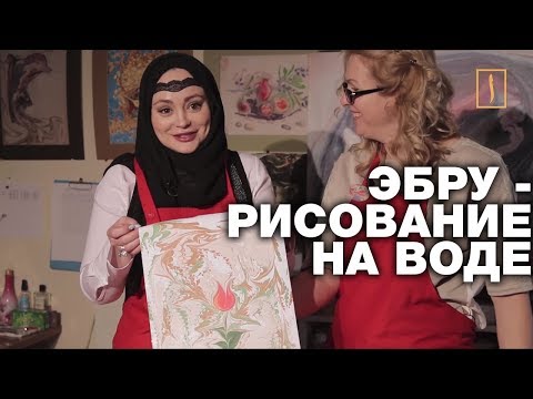 Видео: Даже полицейские в Турции используют эбру... Мастер-класс