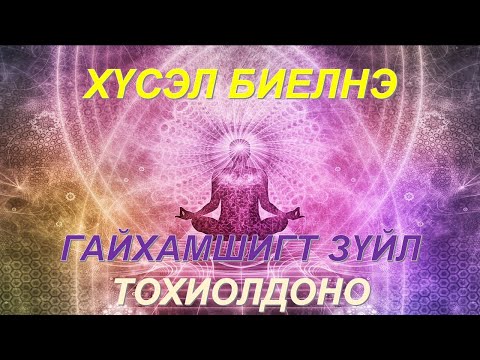 Видео: ☯️ХҮСЭЛ ТАНЬ БИЕЛНЭ! ОРОЛДООД ҮЗ, ГАЙХАМШИГТ ЗҮЙЛ ТОХИОЛДОНО! 🙏🙏