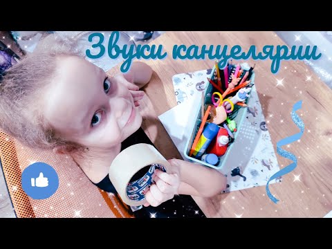 Видео: АСМР Звуки канцелярии. До ДР и нового микрофона осталось 6 дней!