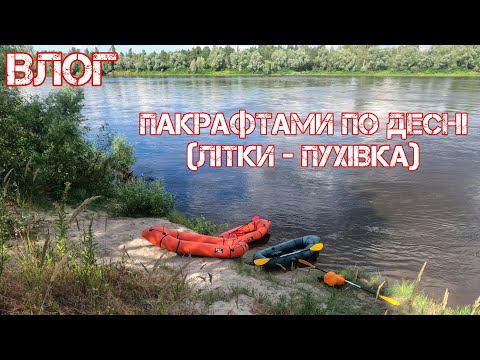 Видео: СПЛАВ ДЕСНОЮ | ЛІТКИ-ПУХІВКА | ПАКРАФТИ RED RIVER LIGHT 210 | LIGHT 245 | FISH 245 | 2021