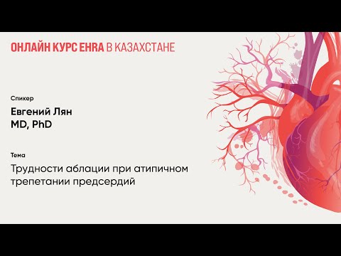 Видео: Трудности аблации при атипичном трепетании предсердий. Евгений Лян