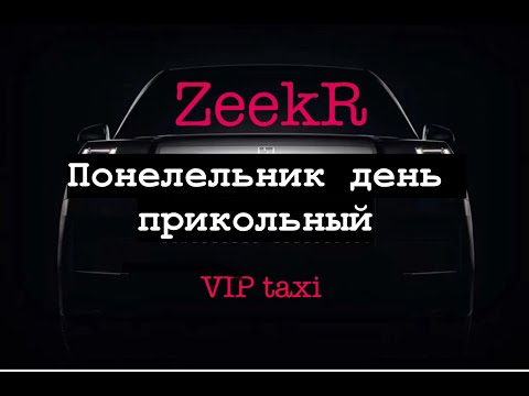 Видео: работа вместо отдыха#таксую на zeekr009#elite  taxi#яндекстакси  такси#elite#taxi#vip#yandextaxi