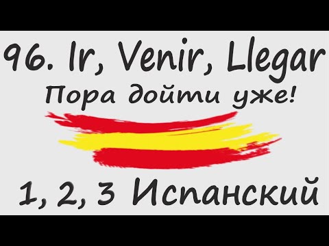 Видео: 1, 2, 3 Испанский Podcast  96. Ir, Venir, Llegar - Пора дойти уже!