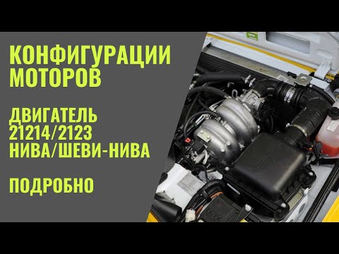 Видео: Разговоры за моторы. Двигатель 21214/2123 Нива/Шеви-нива для повседнева. Подробный разговор!