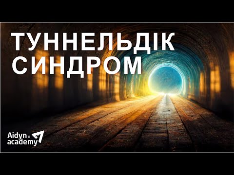 Видео: ТУННЕЛЬДІК СИНДРОМ 🚇🚇🚇