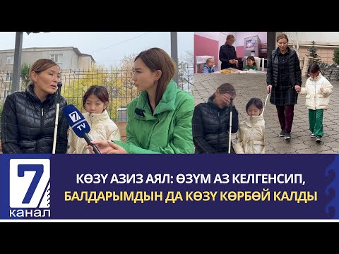 Видео: КӨЗҮ АЗИЗ АЯЛ: ӨЗҮМ АЗ КЕЛГЕНСИП, БАЛДАРЫМДЫН ДА КӨЗҮ КӨРБӨЙ КАЛДЫ