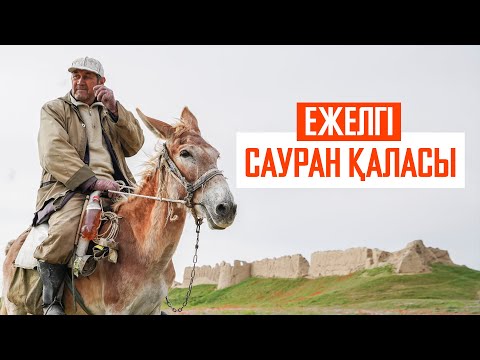 Видео: Қираған Сауран, шашылған сүйектер мен бояуы кетпеген ыдыс // "Оңтүстік аңыздары" экспедициясы