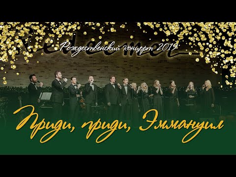 Видео: Приди, приди, Эммануил / O Come, O Come, Emmanuel (вокальный ансамбль)