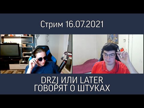 Видео: DRZJ или later говорят О ШТУКАХ - Стрим TheDRZJ (16.07.2021)
