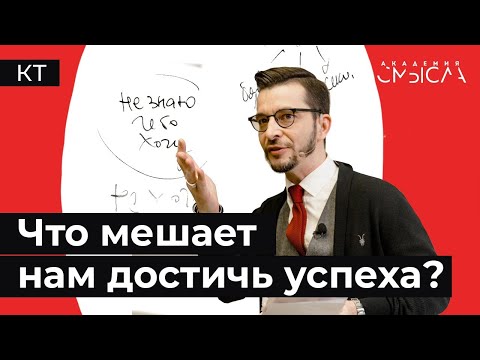 Видео: Что мешает нам достичь успеха?