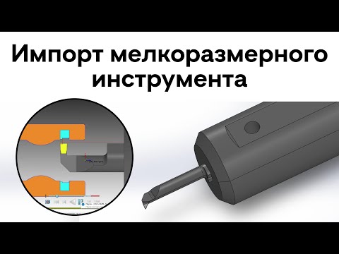 Видео: Импорт мелкоразмерного инструмента/SolidCAM ToolKit / #sc #кам #imachining