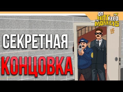 Видео: СЕКРЕТНАЯ КОНЦОВКА ► Do Not Feed the Monkeys Прохождение