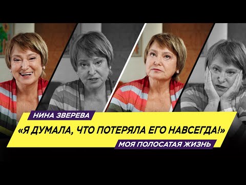 Видео: "Я думала, что потеряла его навсегда!"| Нина Зверева #МояПолосатаяЖизнь