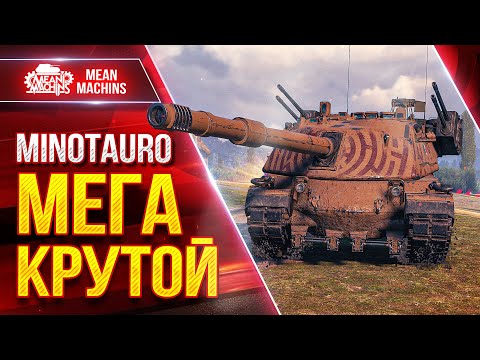 Видео: Minotauro - МЕГА КРУТОЙ ТАНК ● ТОКСИЧНАЯ БРОНЯ РУЛИТ ● ЛучшееДляВас