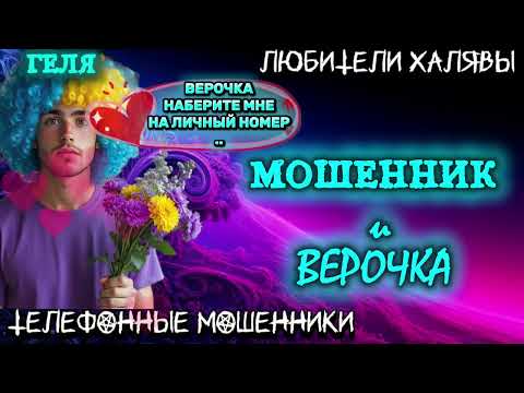 Видео: 🎉 ГЕЛЯ. МОШЕННИК И ВЕРОЧКА | ТЕЛЕФОННЫЕ МОШЕННИКИ 