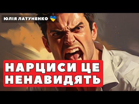 Видео: Нарцис це ненавидить! Як вести себе з нарцисом у стосунках | Нарцисичний розлад особистості