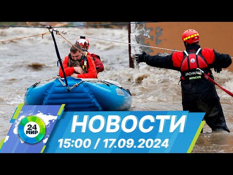 Видео: Новости 15:00 от 17.09.2024