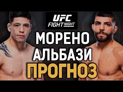 Видео: АЛЬБАЗИ - УДИВИТ?! Брэндон Морено vs Амир Альбази / Прогноз к UFC Edmonton