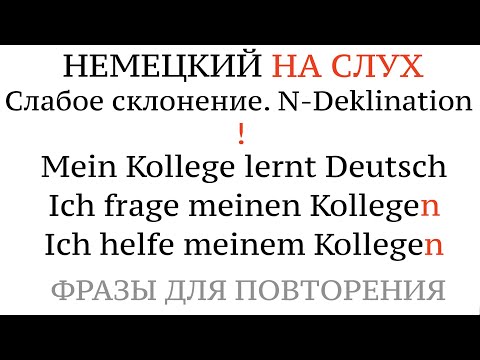 Видео: СЛАБОЕ СКЛОНЕНИЕ. N-Deklination. Немецкий, практика. Der Junge - den Jungen - dem Jungen. Падежи.
