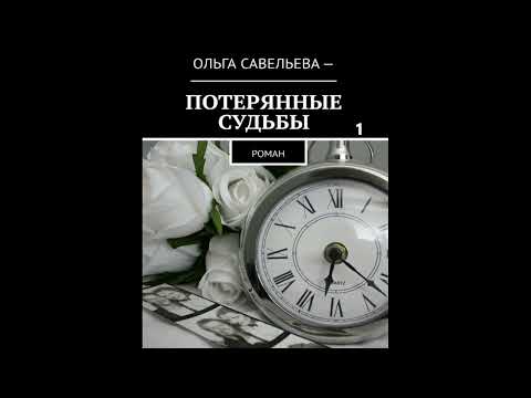 Видео: Ольга Брюс ПОТЕРЯННЫЕ СУДЬБЫ, часть 1