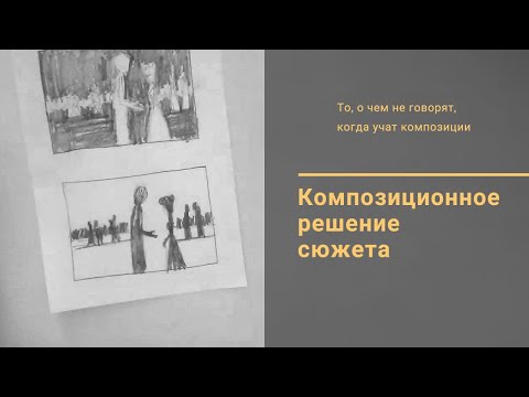 Видео: 7. Композиционное решение сюжета / Композиция