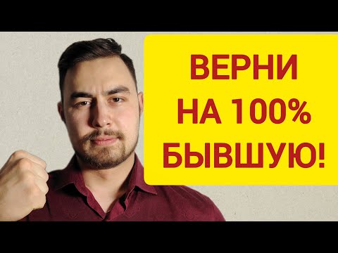 Видео: Как на 100% ВЕРНУТЬ бывшую девушку/жену? Универсальные методы возврата! 