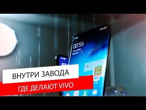 Видео: ЭКСКЛЮЗИВ: Как делают смартфоны VIVO