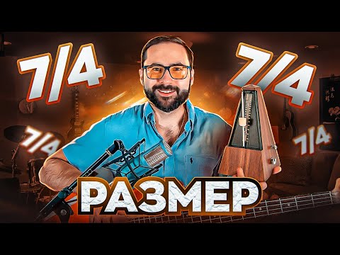 Видео: Размер 7/4 (основные рисунки, как играть)