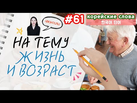 Видео: Корейские слова на тему "Жизнь и возраст"