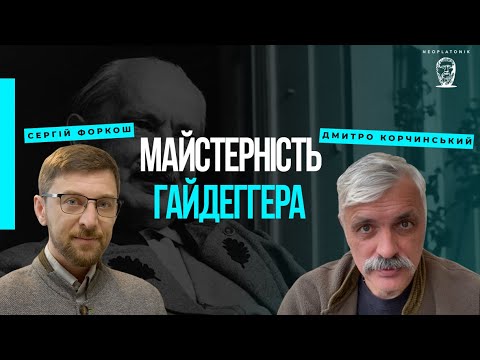 Видео: Майстерність Гайдеггера. Дмитро Корчинський і філософ сучасності Сергій Форкош