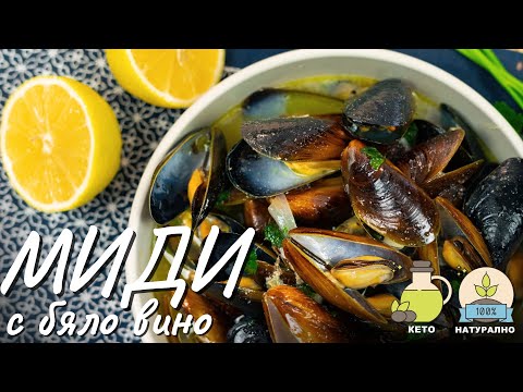 Видео: Уникални миди с бяло вино и чесън - Tina's Good Food