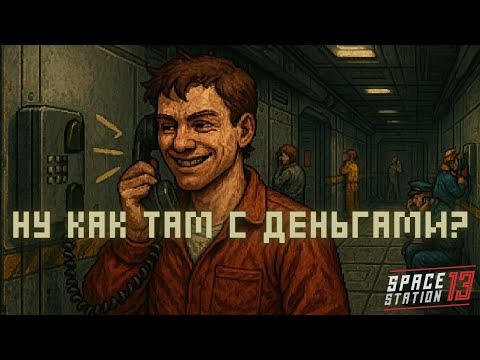 Видео: Обновление | Тестируем телефоны в космосе | Space Station 13