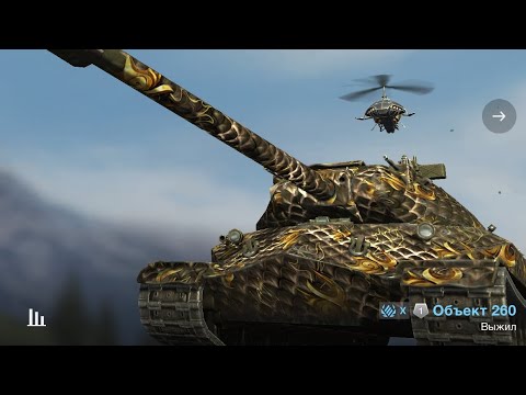 Видео: World of Tanks Blitz Объект 260 - 3 Kills 6,8 К Demage uchun maxsus TV