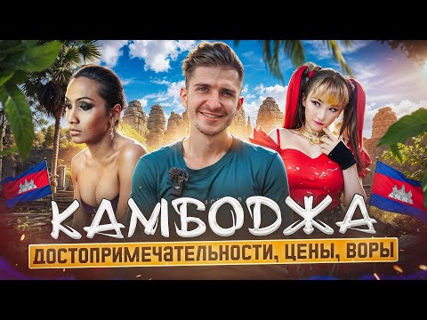 Видео: Камбоджа - Что Посмотреть в Пном Пень и Сиемреап | Лучшие Места, Ангкор Ват, Цены, Жильё...