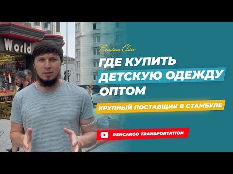 Видео: ДЕТСКАЯ ОДЕЖДА В ТУРЦИИ | ПОСТАВЩИК ИЗ ТУРЦИИ | КУПИТЬ ОПТОМ ДЕТСКУЮ ОДЕЖДУ | КАРГО ИЗ ТУРЦИИ