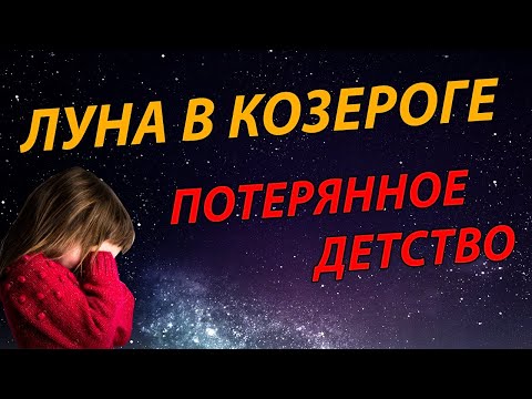 Видео: Луна в Козероге - потерянное детство