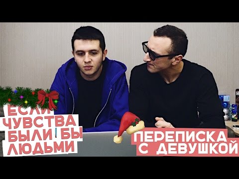 Видео: Если чувства были бы людьми: Переписка с девушкой