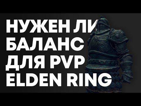 Видео: БАЛАНС И УРОН ПО БАЛАНСУ в ELDEN RING PvP | Элден Ринг ПвП