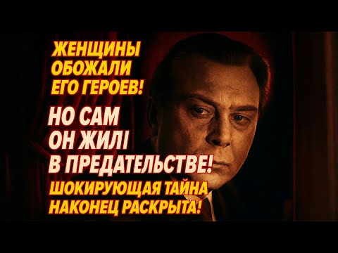Видео: Евгений Матвеев — Любовь, Предательство И Тайна Его Жизни!