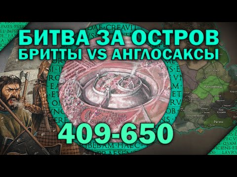 Видео: Битва за остров 409-650. Бритты vs англосаксы. Постримская Британия - Эпизод II
